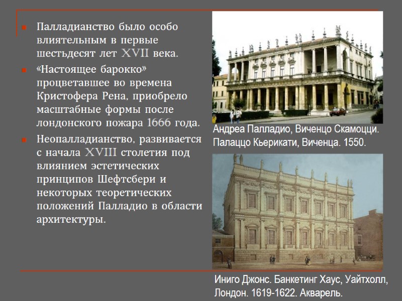 Палладианство было особо влиятельным в первые шестьдесят лет XVII века.  «Настоящее барокко» процветавшее